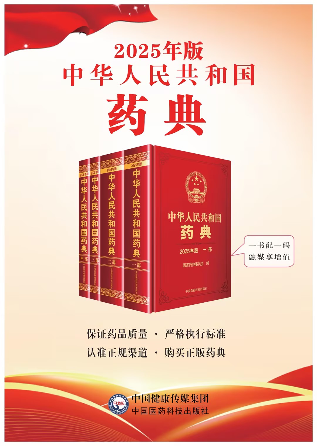 2025年版《 中华人民共和国药典》开售啦！