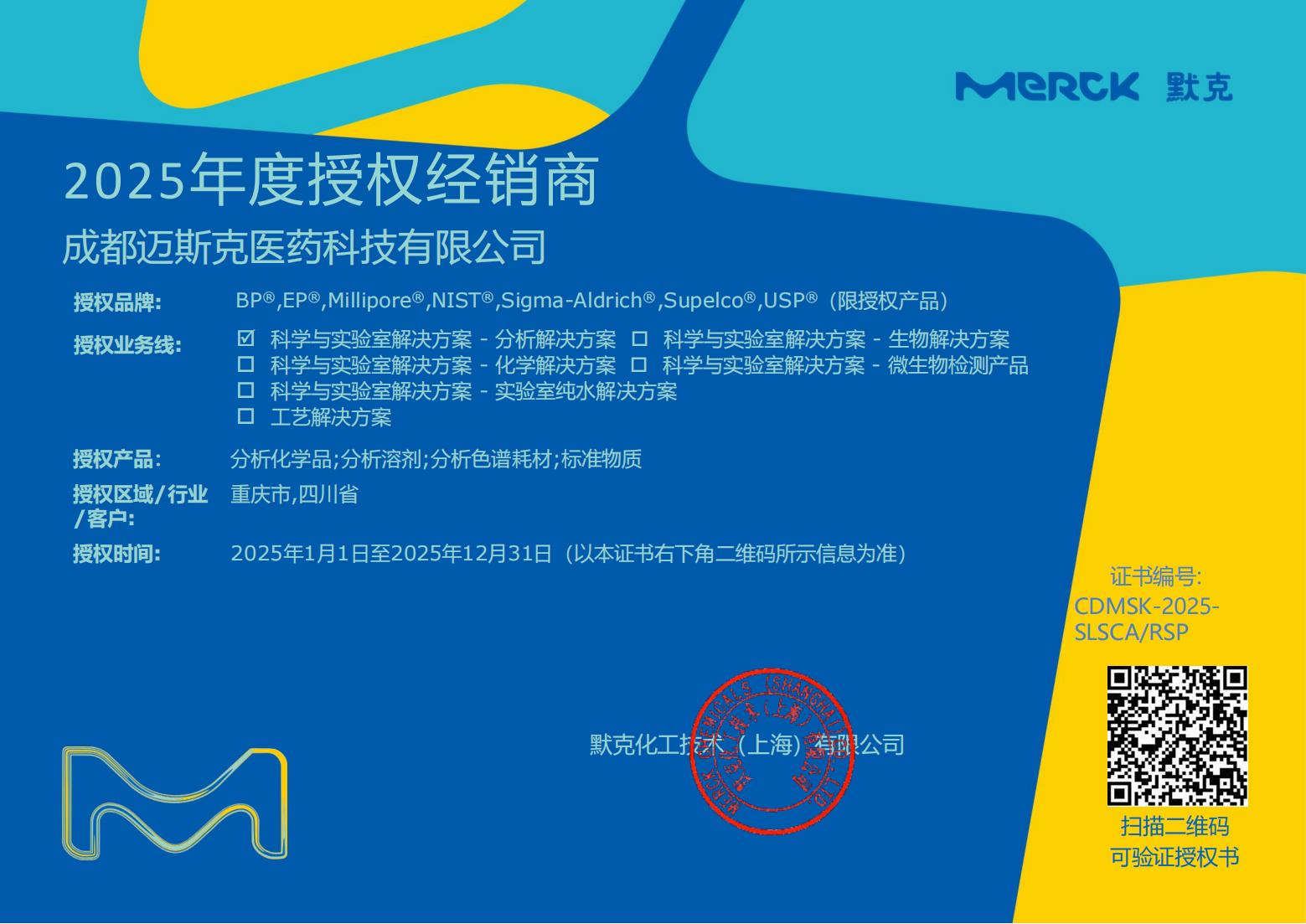 【喜报】热烈祝贺！成都迈斯克医药科技有限公司成为默克分析化学代理商